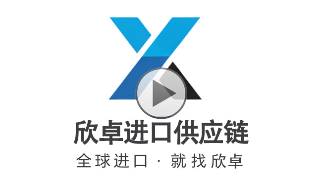 广东欣卓供应链管理有限公司