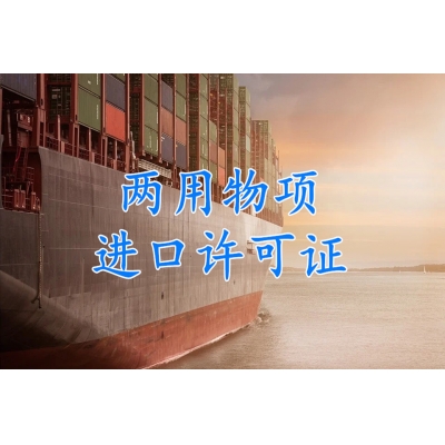 两用物项进口许可证